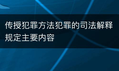传授犯罪方法犯罪的司法解释规定主要内容
