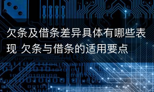 欠条及借条差异具体有哪些表现 欠条与借条的适用要点