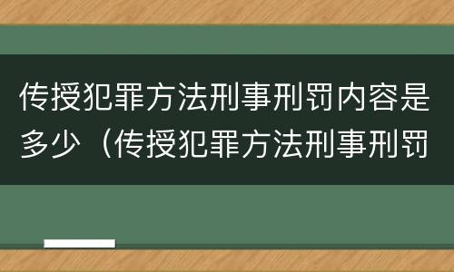 传授犯罪方法刑事刑罚内容是多少（传授犯罪方法刑事刑罚内容是多少条规定）