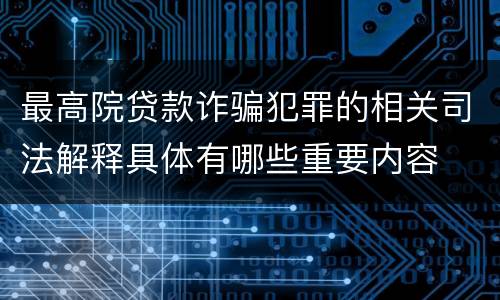最高院贷款诈骗犯罪的相关司法解释具体有哪些重要内容