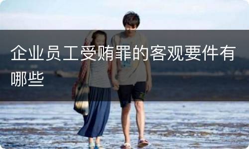 企业员工受贿罪的客观要件有哪些