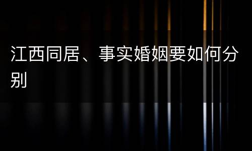 江西同居、事实婚姻要如何分别