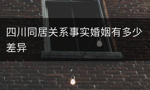 四川同居关系事实婚姻有多少差异