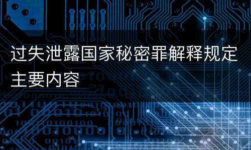 过失泄露国家秘密罪解释规定主要内容