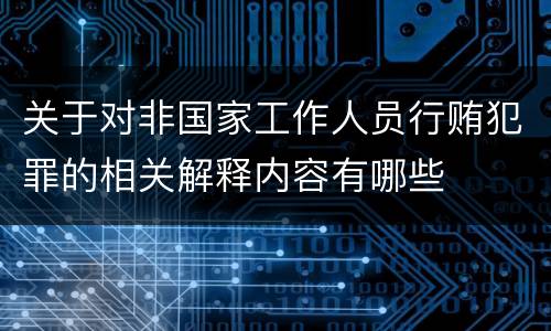 关于对非国家工作人员行贿犯罪的相关解释内容有哪些