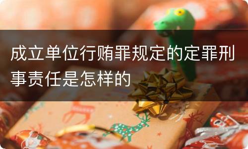 成立单位行贿罪规定的定罪刑事责任是怎样的