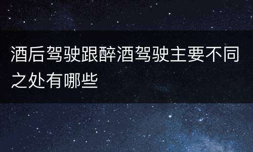 酒后驾驶跟醉酒驾驶主要不同之处有哪些