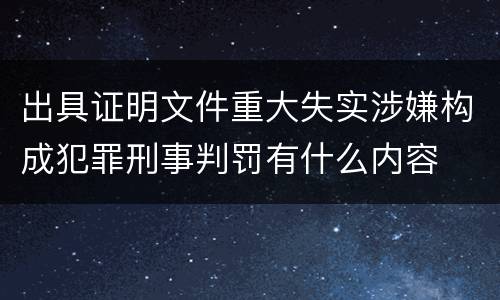 出具证明文件重大失实涉嫌构成犯罪刑事判罚有什么内容