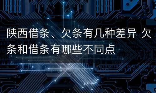 陕西借条、欠条有几种差异 欠条和借条有哪些不同点