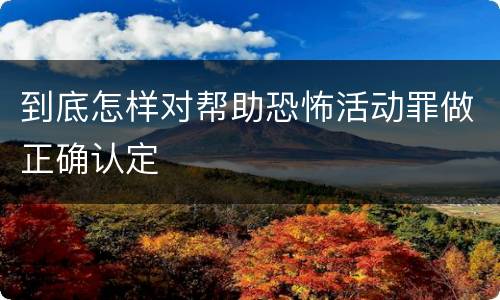 到底怎样对帮助恐怖活动罪做正确认定