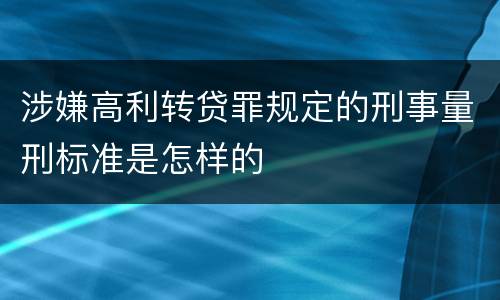 涉嫌高利转贷罪规定的刑事量刑标准是怎样的