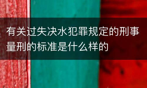 有关过失决水犯罪规定的刑事量刑的标准是什么样的