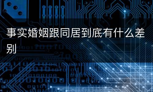 事实婚姻跟同居到底有什么差别