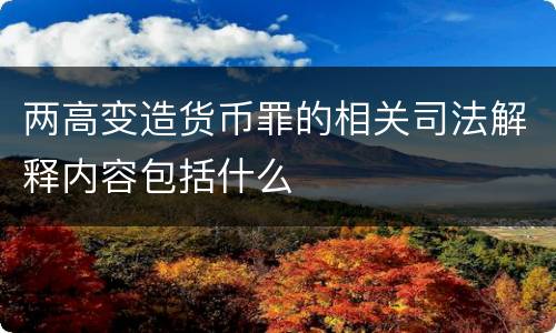 两高变造货币罪的相关司法解释内容包括什么