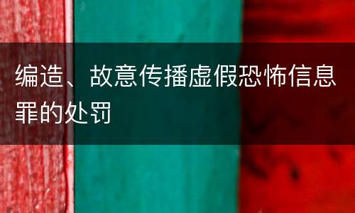 编造、故意传播虚假恐怖信息罪的处罚