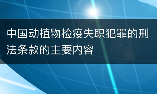 中国动植物检疫失职犯罪的刑法条款的主要内容