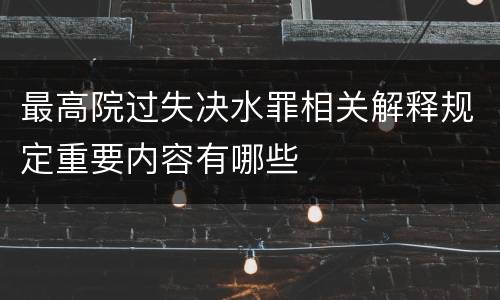 最高院过失决水罪相关解释规定重要内容有哪些