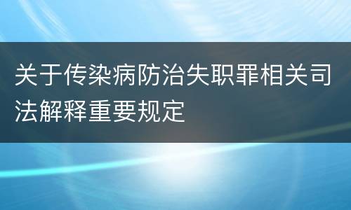 关于传染病防治失职罪相关司法解释重要规定