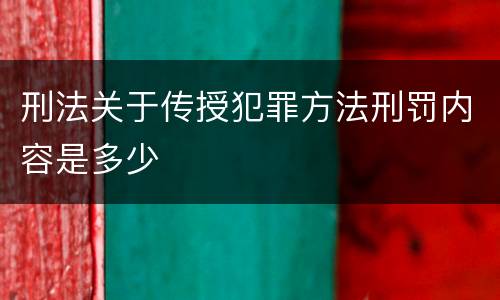 刑法关于传授犯罪方法刑罚内容是多少