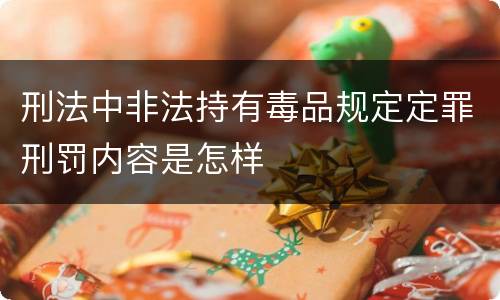 刑法中非法持有毒品规定定罪刑罚内容是怎样