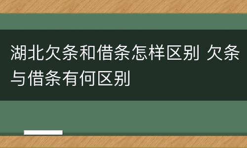 湖北欠条和借条怎样区别 欠条与借条有何区别