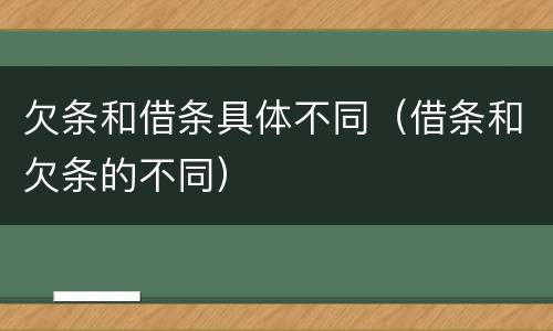 欠条和借条具体不同（借条和欠条的不同）