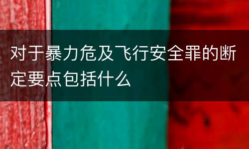 对于暴力危及飞行安全罪的断定要点包括什么