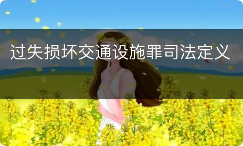 过失损坏交通设施罪司法定义