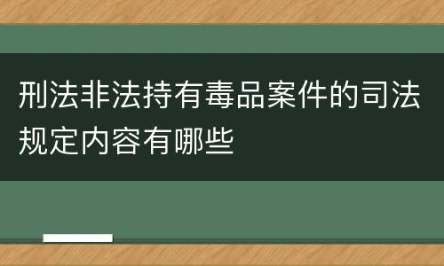 刑法非法持有毒品案件的司法规定内容有哪些