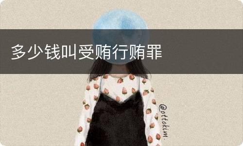 多少钱叫受贿行贿罪