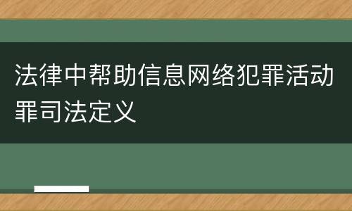法律中帮助信息网络犯罪活动罪司法定义