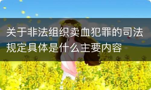 关于非法组织卖血犯罪的司法规定具体是什么主要内容
