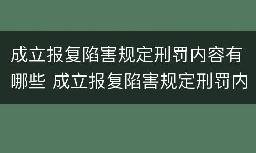 成立报复陷害规定刑罚内容有哪些 成立报复陷害规定刑罚内容有哪些要求