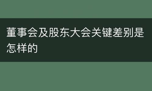 董事会及股东大会关键差别是怎样的