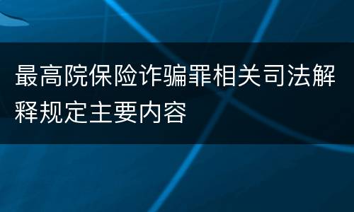 最高院保险诈骗罪相关司法解释规定主要内容
