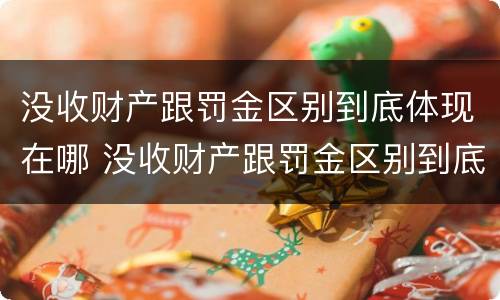 没收财产跟罚金区别到底体现在哪 没收财产跟罚金区别到底体现在哪方面