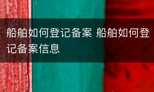 船舶如何登记备案 船舶如何登记备案信息