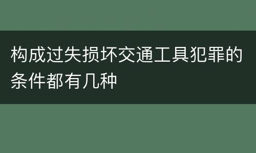 构成过失损坏交通工具犯罪的条件都有几种