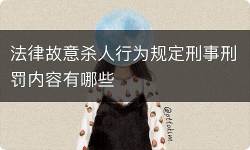 法律故意杀人行为规定刑事刑罚内容有哪些