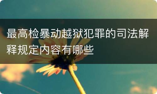 最高检暴动越狱犯罪的司法解释规定内容有哪些