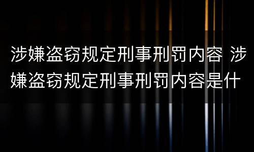 涉嫌盗窃规定刑事刑罚内容 涉嫌盗窃规定刑事刑罚内容是什么
