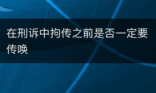 在刑诉中拘传之前是否一定要传唤