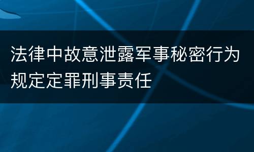法律中故意泄露军事秘密行为规定定罪刑事责任