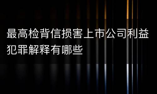 最高检背信损害上市公司利益犯罪解释有哪些