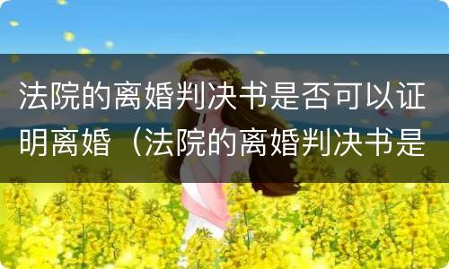 法院的离婚判决书是否可以证明离婚（法院的离婚判决书是否可以证明离婚协议有效）