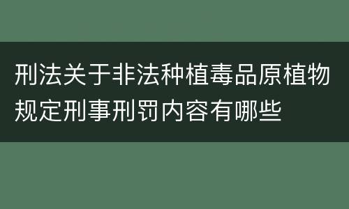 刑法关于非法种植毒品原植物规定刑事刑罚内容有哪些