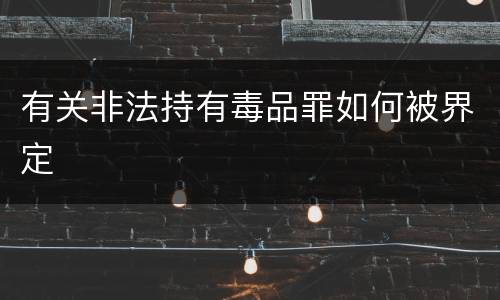 有关非法持有毒品罪如何被界定