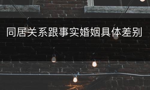 同居关系跟事实婚姻具体差别