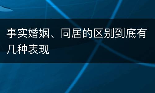 事实婚姻、同居的区别到底有几种表现