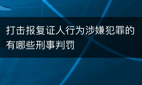 打击报复证人行为涉嫌犯罪的有哪些刑事判罚